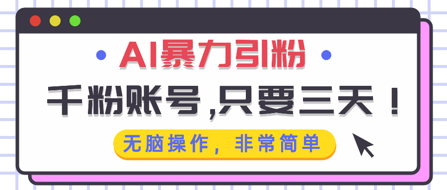 AI暴力引粉，千粉账号只需要三天，无脑操作有手就行-源码天堂