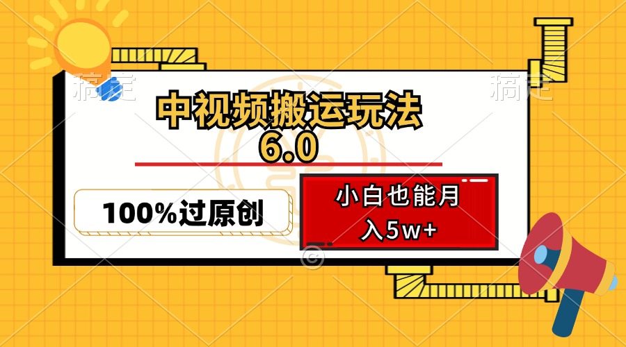 中视频搬运玩法6.0，利用软件双重去重，100%过原创，小白也能月入5w+-源码天堂