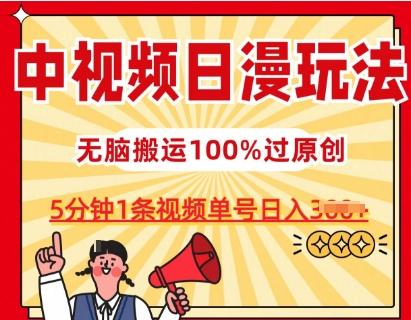 中视频日漫玩法，条条爆款5分钟1条，100%过原创，单号日入3张【揭秘】-源码天堂