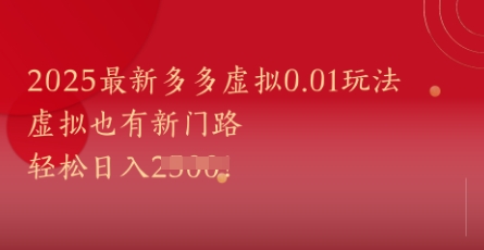 2025最新多多虚拟0.01玩法！虚拟也有新世界，轻松日入1k+-源码天堂