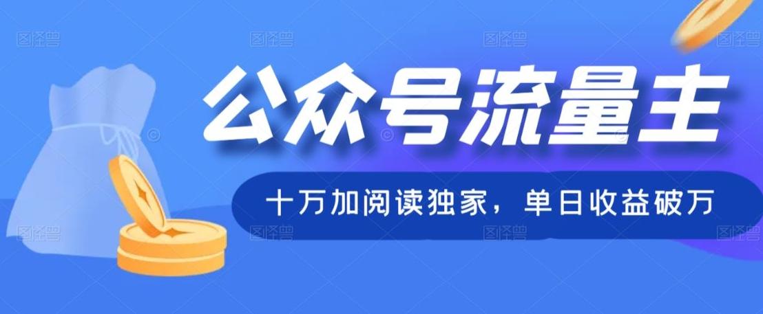 公众号流量主十万加阅读独家，单日收益破万-源码天堂