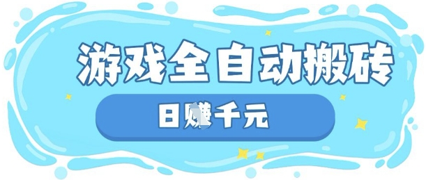 玩游戏也能挣米，游戏全自动搬砖，日入数张，长期稳定躺Z项目【揭秘】-源码天堂