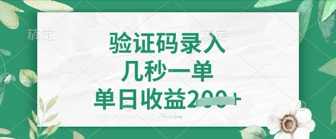 看图识字，5秒一单，单日收益轻松4张【揭秘】-源码天堂