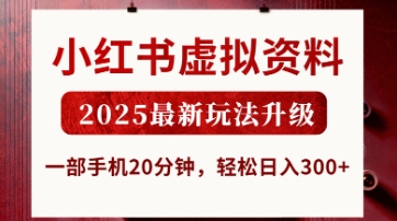 小红书虚拟资料，2025最新玩法升级，一部手机20分钟，轻松日入3张【揭秘】-源码天堂