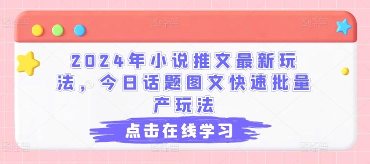 2024年小说推文最新玩法，今日话题图文快速批量产玩法-源码天堂