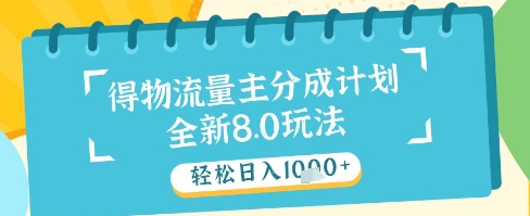 最新得物流量主分成计划，独家原创玩法，轻松日入1k+【揭秘】-源码天堂