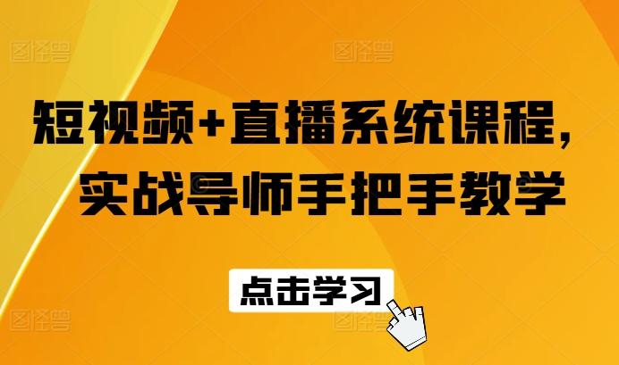 短视频+直播系统课程，实战导师手把手教学-源码天堂