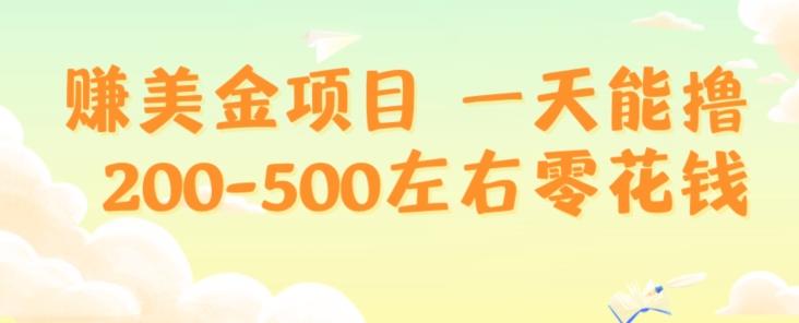赚美金项目一天能撸200-500左右零花钱，无任何限制，人人都可做，简单快捷，可批量复制-源码天堂