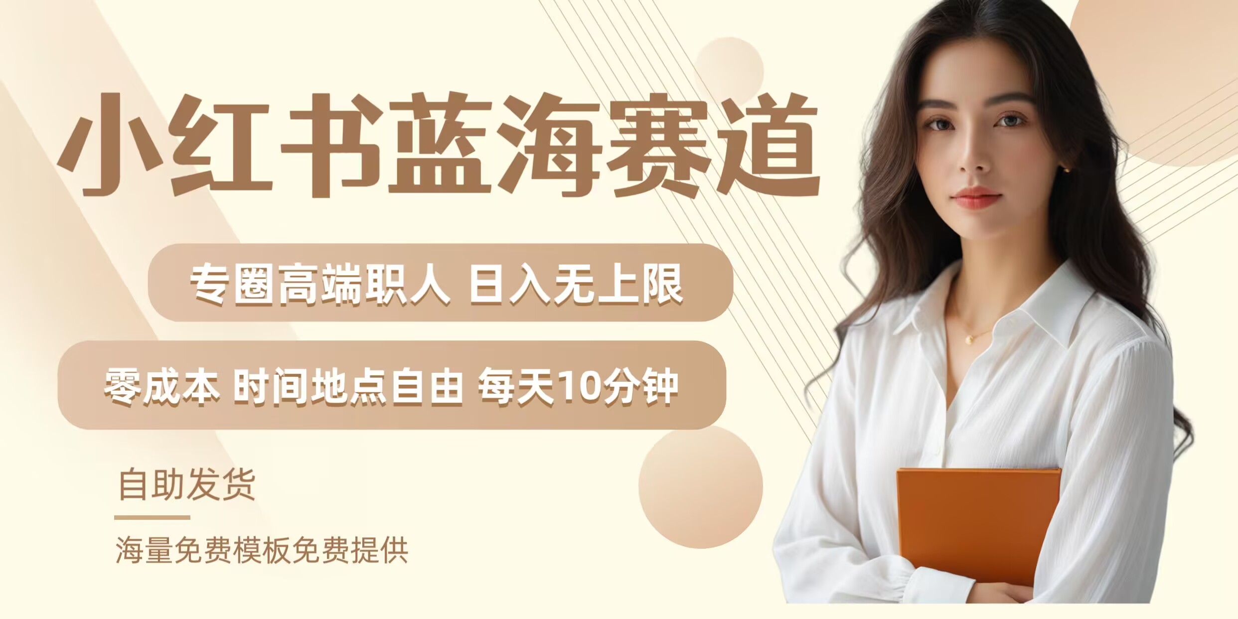 小红书蓝海赛道，圈中高端职场人，月入无上限，可矩阵，内含私域实操教程!-源码天堂