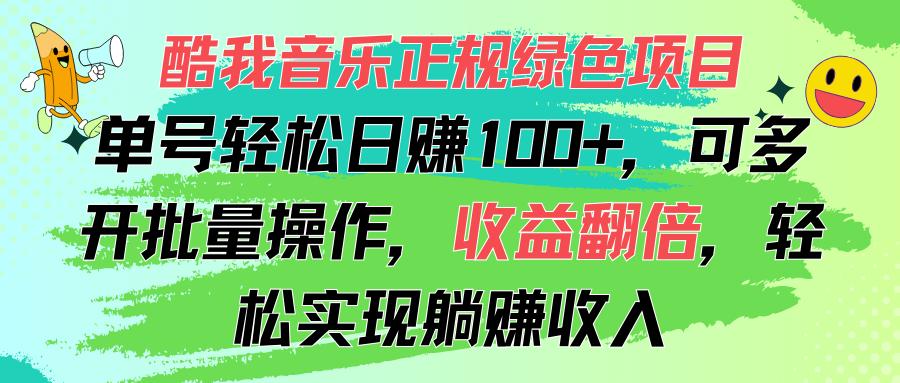 酷我音乐正规绿色项目，单号轻松日赚100+，可多开批量操作，收益翻倍，…-源码天堂