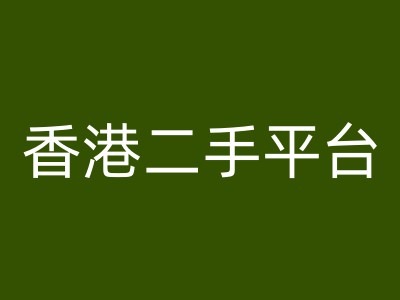 香港二手平台vintans电商，跨境电商教程-源码天堂