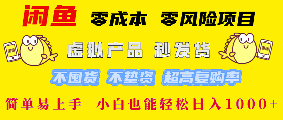 闲鱼 零成本 零风险项目 虚拟产品秒发货 不囤货 不垫资 超高复购率  简…-源码天堂