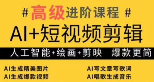 AI+短视频剪辑，人工智能+绘画+剪映，爆款秘籍进阶教学-源码天堂