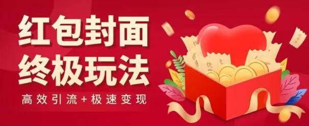 红包封面终级玩法！视频必爆+极速变现！年前最后一波！-源码天堂
