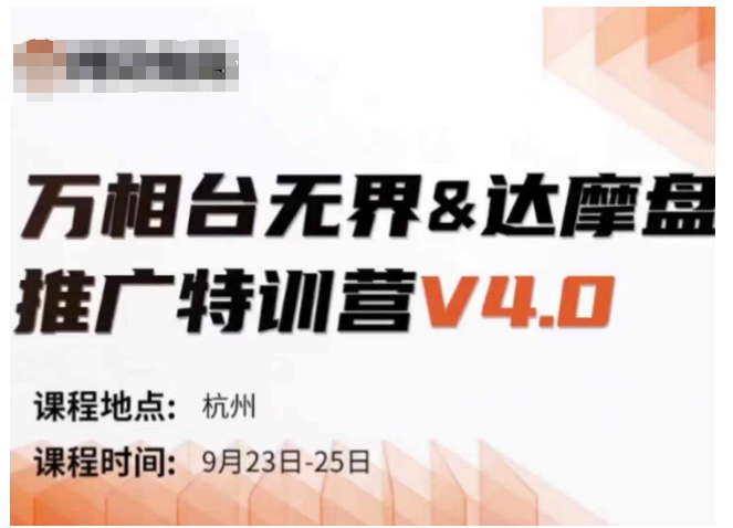万相台无界-达摩盘推广特训营V4.0.9月23-25号线下课录音+字幕+思维导图-源码天堂