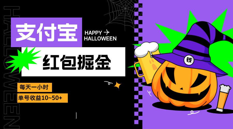 支付宝红包掘金，每天1小时，单号收益10~50+-源码天堂