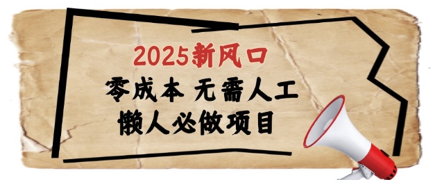 2025新风口，懒人必做项目，浏览器全自动掘金【揭秘】-源码天堂