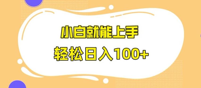 快手极速版无脑玩法，小白就能上手，日入100+【揭秘】-源码天堂