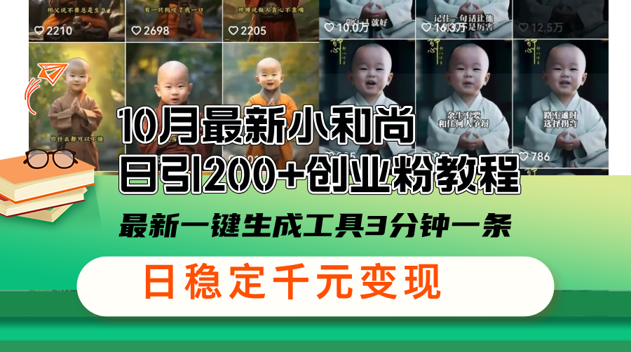 10月最新小和尚日引200+创业粉教程，最新一键生成工具3分钟一条，日稳…-源码天堂