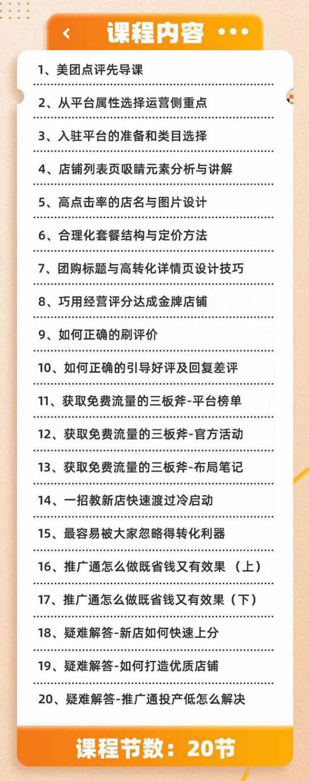 美团+大众点评 从入门到精通：店铺本地生活 流量提升 店铺运营 推广秘术 评价管理-源码天堂