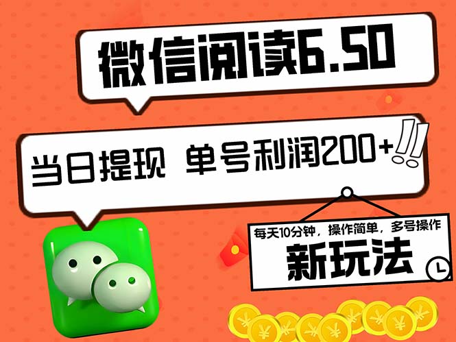 2024最新微信阅读6.50新玩法，5-10分钟 日利润200+，0成本当日提现，可…-源码天堂