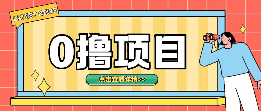 0撸项目，无需成本无脑操作只需转发朋友圈即可单日收入500+【揭秘】-源码天堂