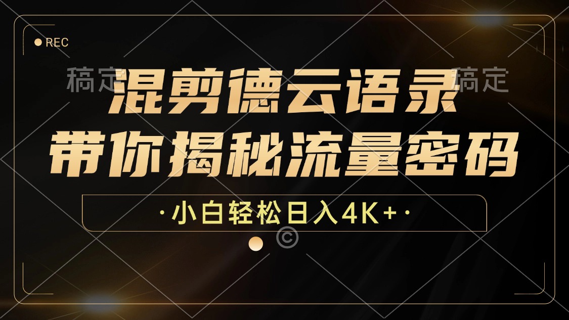 混剪德云语录，带你揭秘流量密码，小白也能日入4K+-源码天堂