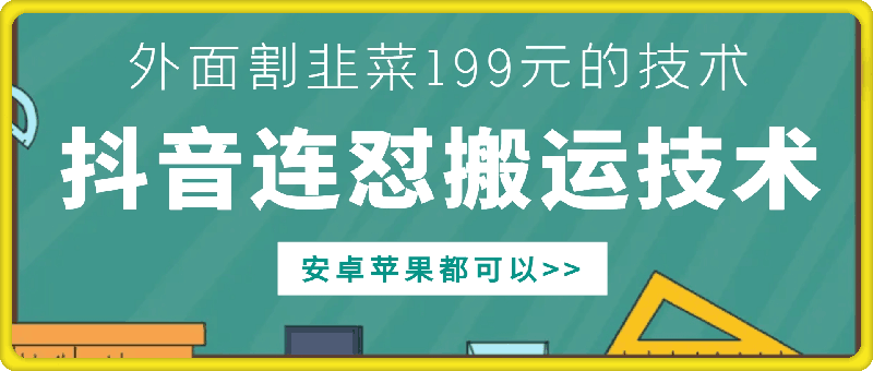 外面别人割199元DY连怼搬运技术，安卓苹果都可以-源码天堂