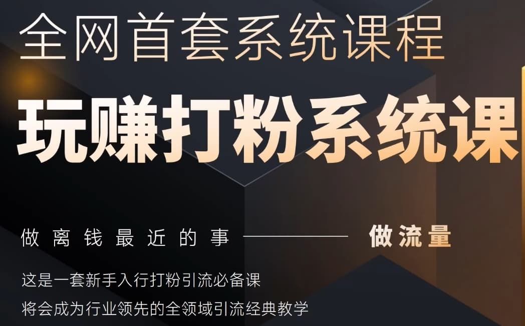 2025行业首套全网全域打粉系统神课，做流量做离钱最近的事，一套新手入行打粉引流必备课-源码天堂