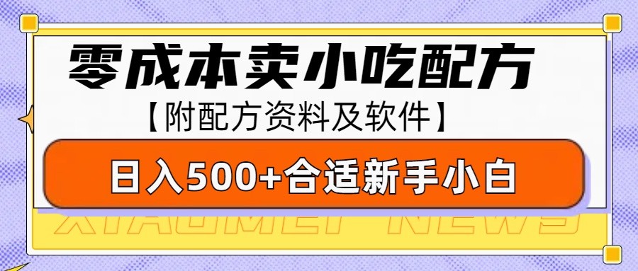 零成本售卖小吃配方，日入500+，适合新手小白操作(附配方资料及软件)-源码天堂