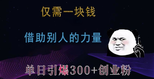 仅需一块钱，借助别人的力量，单日引爆300+创业粉、兼职粉【揭秘】-源码天堂