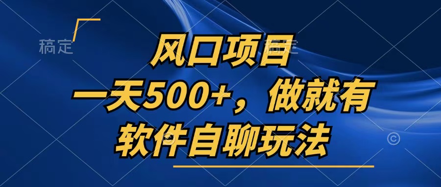 一天500+，只要做就有，软件自聊玩法-源码天堂