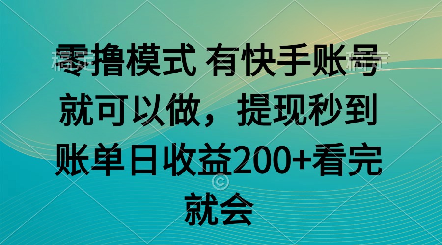 零撸模式 有快手就可以 任务无上限 提现秒到账-源码天堂