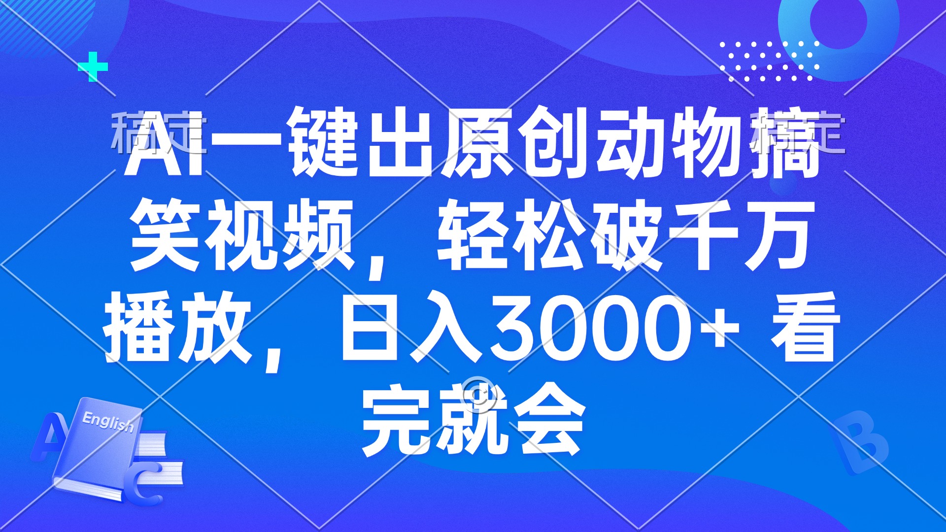 AI一键出原创动物搞笑视频，轻松破千万播放，日入3000+ 看完就会-源码天堂