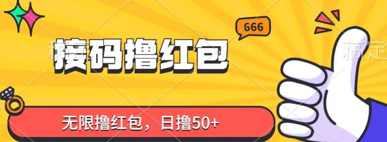 接码撸红包，无限撸红包，日撸50+-源码天堂