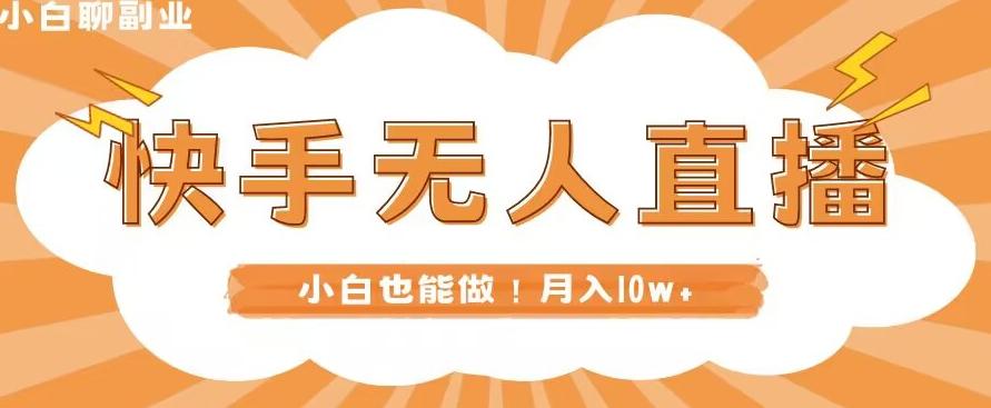 快手无人直播，本地部署+教程，小白也能做，轻松月入10w+-源码天堂