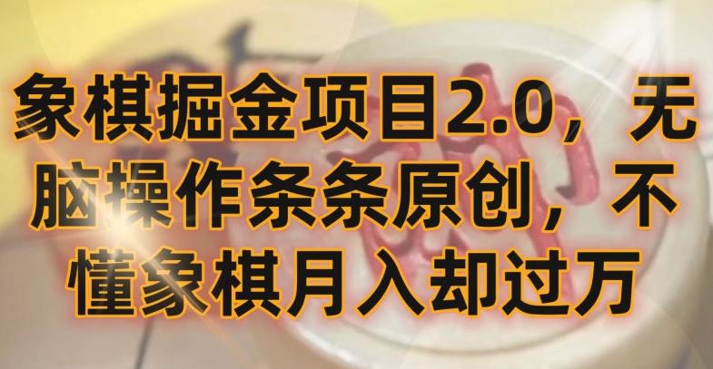 象棋掘金项目2.0，无脑操作条条原创，不懂象棋月入却过万【揭秘】-源码天堂