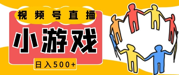 视频号新赛道，一天收入5张，小游戏直播火爆，操作简单，适合小白【揭秘】-源码天堂
