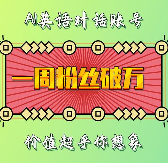 一周粉丝破万：AI英语对话账号，价值超乎你想象【揭秘】-源码天堂