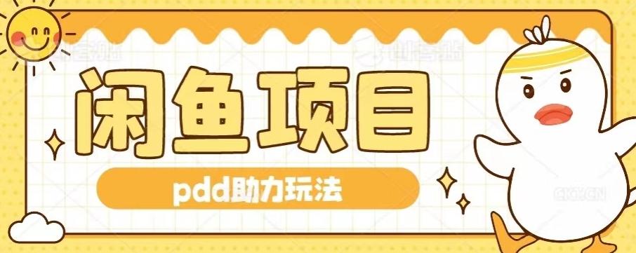 闲鱼pdd助力玩法，可矩阵操作，操作简单日入500+-源码天堂