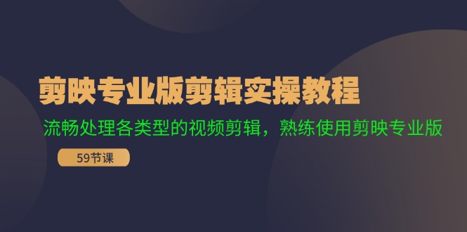 剪映专业版剪辑实操教程：流畅处理各类型的视频剪辑，熟练使用剪映专业版-源码天堂