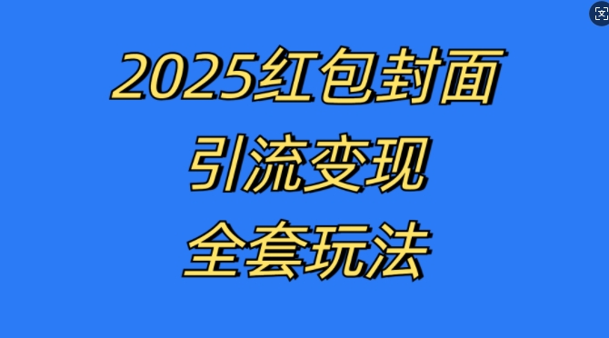红包封面引流变现全套玩法，最新的引流玩法和变现模式，认真执行，嘎嘎赚钱【揭秘】-源码天堂
