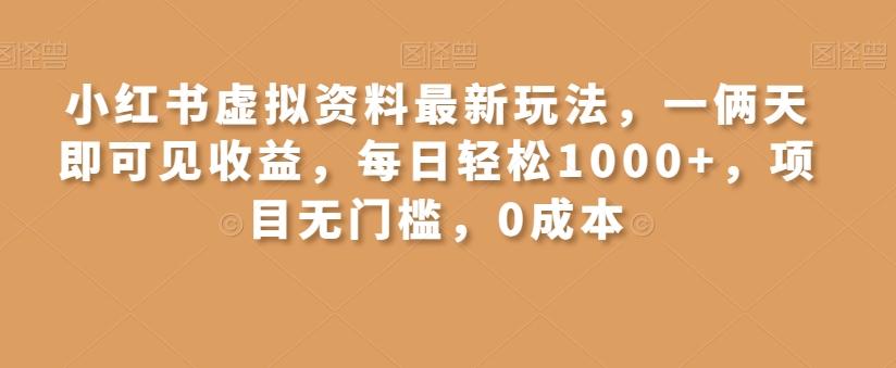 小红书虚拟资料最新玩法，一俩天即可见收益，每日轻松1000+，项目无门槛，0成本-源码天堂