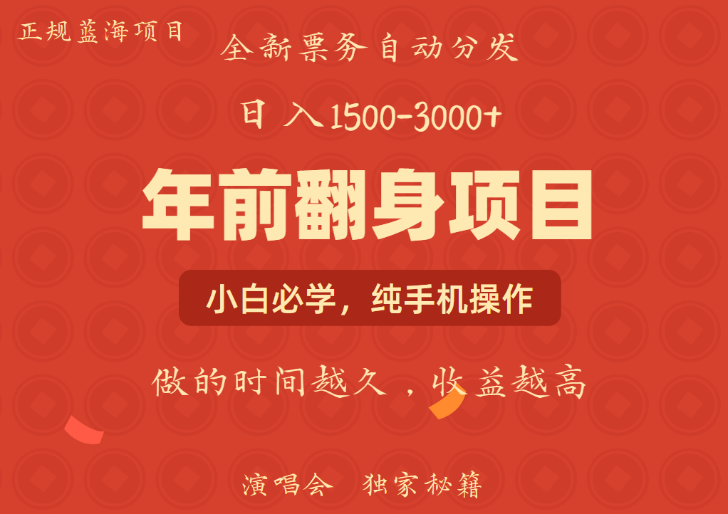 年前可以翻身的项目，日入2000+ 主打长久稳定，利润空间非常的大-源码天堂