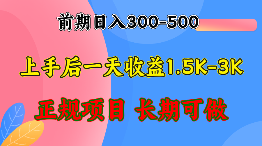 前期收益300-500左右.熟悉后日收益1500-3000+，稳定项目，全年可做-源码天堂
