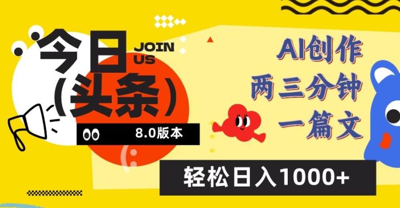 今日头条6.0玩法，AI一键创作改写，简单易上手，轻松日入1000+【揭秘】-源码天堂