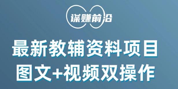 最新小学教辅资料项目，图文+视频双操作，单月稳定变现 1W+ 操作简单适合新手小白-源码天堂