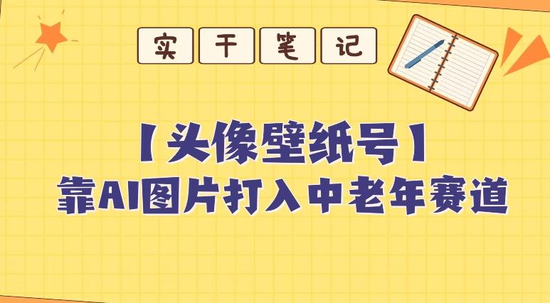 靠AI生成短视频壁纸号打入中老年群体，超简单制作，可批量矩阵操作-源码天堂