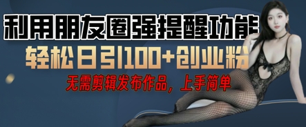 利用微信朋友圈小红点功能引流，精准创业粉丝-源码天堂