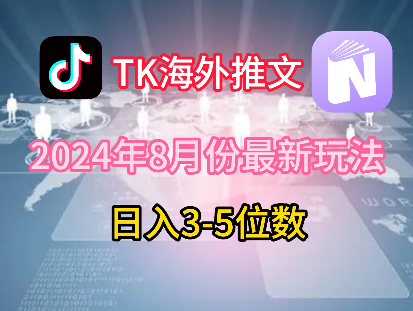 TikTok海外推文8月最新玩法，单日3-5位数，赚老美的钱【揭秘】-源码天堂